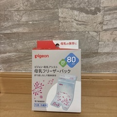 Pigeon 母乳アシスト　母乳フリーザーバック