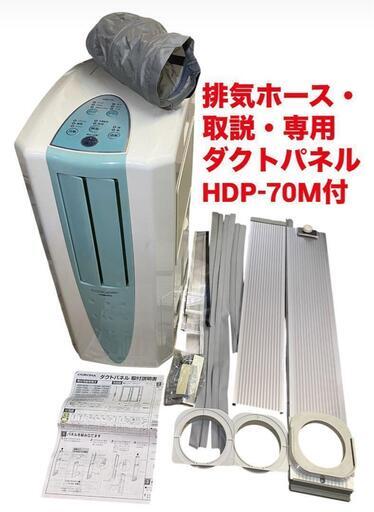 動作確認・簡易清掃済 CORONA スポットクーラー CDM-105 取説・排気ホース・専用ダクトパネルHDP-70M付 コロナ 冷風 どこでもクーラー ma13