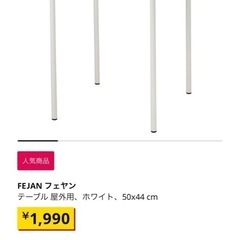 IKEA テーブル　フェヤンの画像