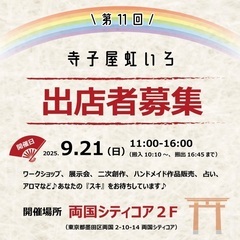 『第11回　寺子屋虹いろ』2025年9/21の出店者を募集...