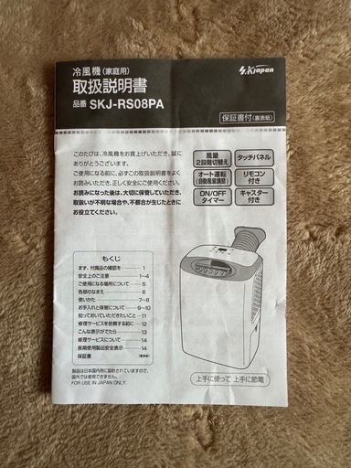 【ご相談中】冷風機 SKJ-RS08PA 窓用パネル付き
