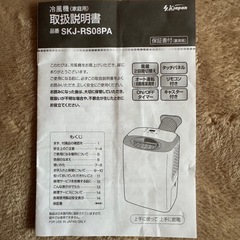 【ご相談中】冷風機 SKJ-RS08PA 窓用パネル付きの画像
