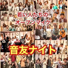 オープンマイク『音友（おんとも）ナイト』