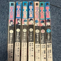 激レア　新巨人の星　1-7巻セット　の画像