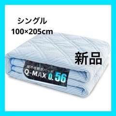 敷きパッド シングル ひんやり敷きパッド 極冷感 Q-max0....