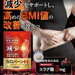 【新品未開封】カロバーンEX 体重 体脂肪の減少を助ける BMI...