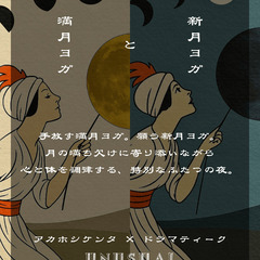 7/11🌕手放す満月｜ヨガ8/22🌑願う新月ヨガ【金曜夜の…