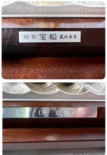 武比古作 宝船 置物 銀製 アンティーク オブジェ 縁起物 インテリア