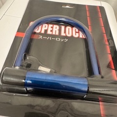 バイクU字ロック スーパーロック未使用品