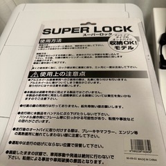 バイクU字ロック スーパーロック未使用品の画像