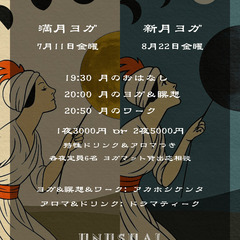 7/11🌕手放す満月ヨガ｜8/22🌑願う新月ヨガ【金曜夜の月ヨガ】の画像