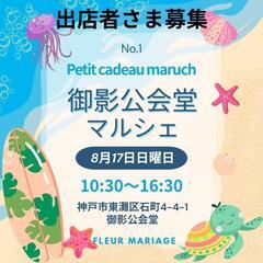 御影公会堂マルシェNo.１出店者募集