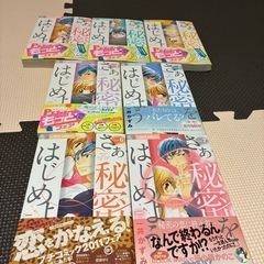 さあ秘密をはじめよう　全巻セット　1-7の画像