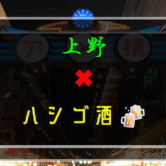 7／5(土)15:00〜21:00上野でハシゴ酒🍻
