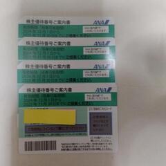 全国当日配送可能　ANA株主優待