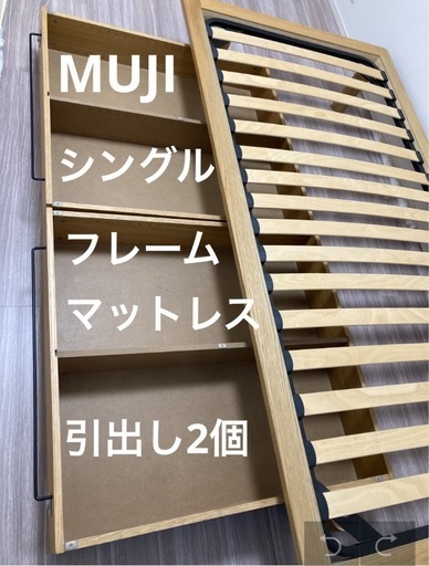 無印良品　MUJI ベッド　マットレス　ベッドフレーム下収納　引出し付き