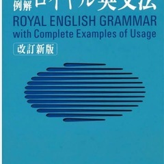 ロイヤル英文法 勉強会