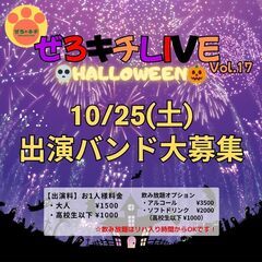 『ぜろキチLIVE♪』Vol.17~HALLOWEEN~