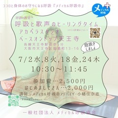 2025.7月　呼吸の教室™️&健康ボイトレの画像
