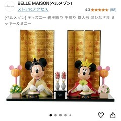 最終値下げミッキーミニー雛人形 