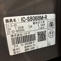 都市ガス用ガスコンロ 2022年購入  IC-S806BM-Rの画像