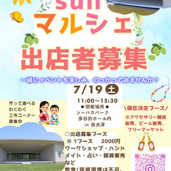7/19(土)sunマルシェ出店者様募集
