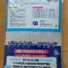 プラチナリーフサンド 5kg no.5(ヤドカリの飼育用に❗️)格安でお譲りしますの画像