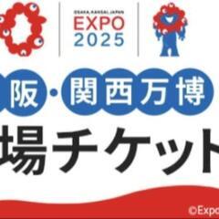 大阪万博 チケット 大人 1日券
