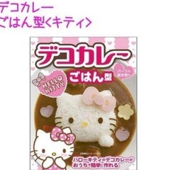 ハローキティ デコカレー ごはん型　カレーライス　キャラ弁　調理　料理