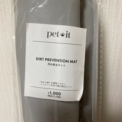汚れ防止マットの画像