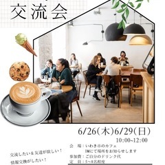 いわき交流会