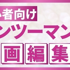 【動画編集】🖥家庭教師型で動画編集をマスター🖥の画像