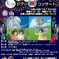 第8回七夕ジブリ祭りコンサート