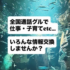 全国通話グルに入ってみませんか？🐈🐾