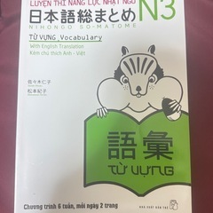 語彙N３