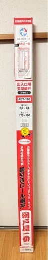 横引き網戸ロール 網戸屋一番 ADY-190