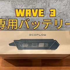 エコフロー EcoFlow WAVE 3専用バッテリー