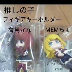 推しの子　有馬かな　MEMちょ　BANDAI　B小町　フィギア　...
