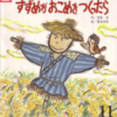 【探しています】【絵本】すずめがおこめをつくったら