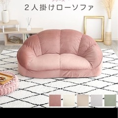大人かわいいインテリア ローソファ2人掛け Chammy チャミー