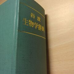『生物学辞典』山田常雄・前川文夫・江上不二夫・八杉竜一編　岩波書店の画像