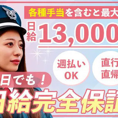 ＼早上がり多数！半日でも日給完全保証／週払いOK！直行直帰も可...