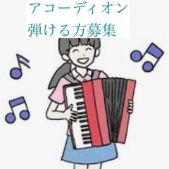 アコーディオン弾ける方を探しています