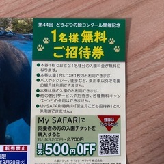 富士サファリパーク　無料招待券の画像
