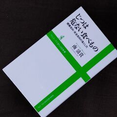 じつは危ない食べもの 南清貴