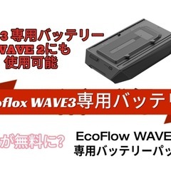 EcoFlow (エコフロー) Wave 3 専用バッテリー E...