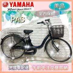 YAMAHA 「ヤマハ」PAS Cheer（パス チア）「PA26CH」26インチ