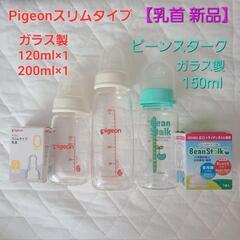 Pigeonスリムタイプ ビーンスターク 哺乳瓶&新品 Sサイズ 乳首