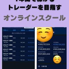 1年でプロトレーダーを目指すF×オンラインスクール