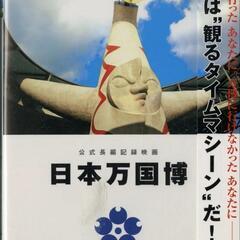 日本万国博覧会 / 1970年 
